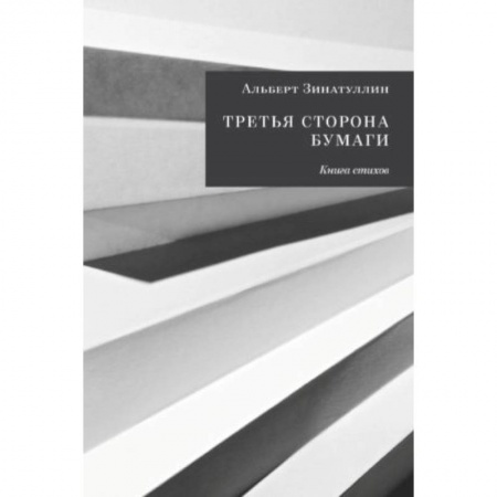 Книги, книга Третья сторона бумаги: Книга стихов заказать