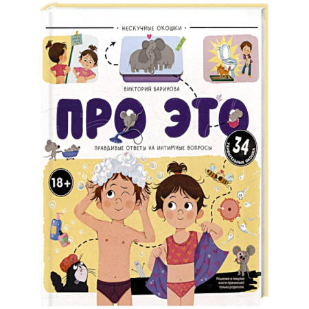 Этикет. Внешность.Гигиена. Личная безопасность, книга Нескучные окошки. Про это. Правдивые ответы на интимные вопросы заказать