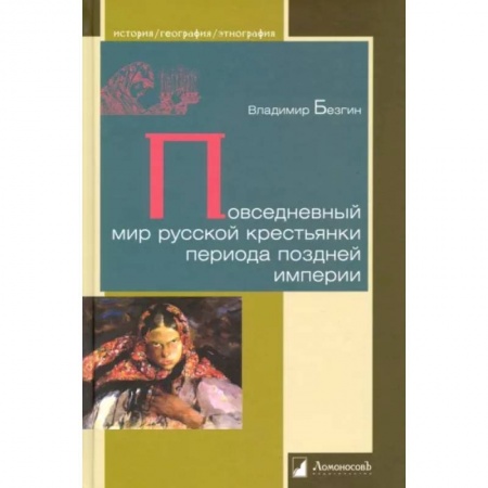 Историография. Общие работы, книга Повседневный мир русской крестьянки периода поздней империи заказать