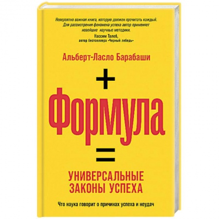 Практическая психология, книга Формула: Универсальные законы успеха. Что наука говорит о причинах успеха и неудач заказать
