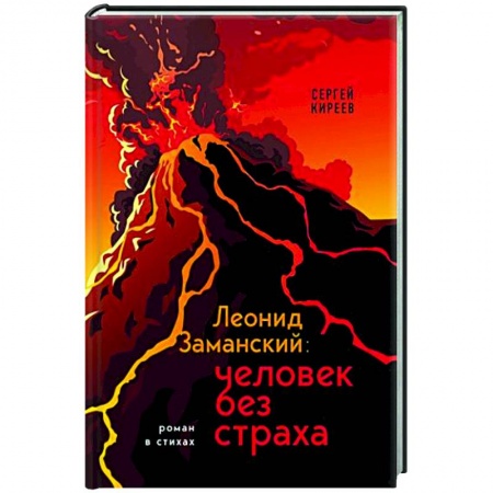 Русская поэзия, книга Леонид Заманский: человек без страха заказать