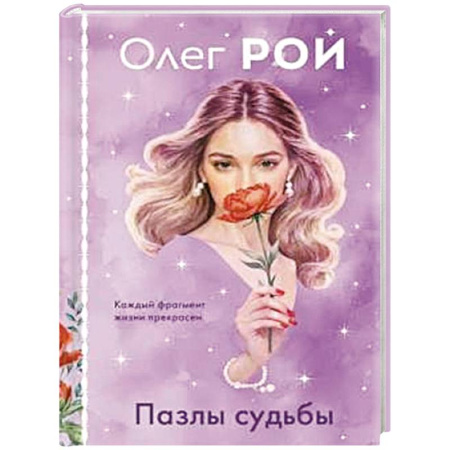 Отечественный любовный роман, книга Пазлы судьбы (формат клатчбук) заказать