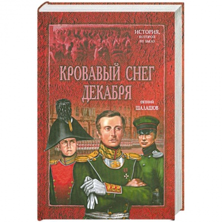 Книги, книга Кровавый снег декабря заказать