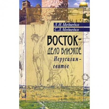Книги, книга Восток-дело близкое.Иерусалим-святое заказать
