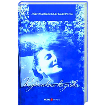 Исторический роман, книга Кубанская казачка Мария заказать