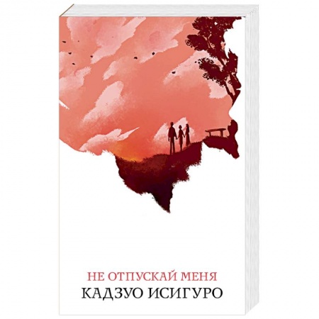 Зарубежная современная проза, книга Не отпускай меня заказать