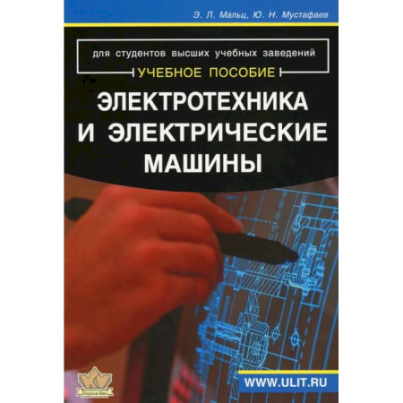 Энергетика. Электротехника, книга Электротехника и электрические машины: Учебное пособие заказать