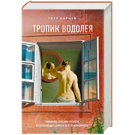 Книги, книга Тропик Водолея заказать