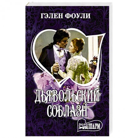Зарубежный любовный роман, книга Дьявольский соблазн заказать