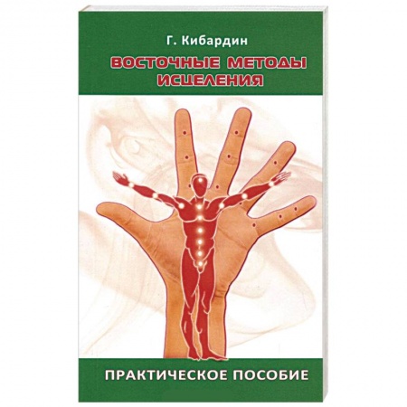 Книги, книга Восточные методы исцеления. Практическое пособие заказать