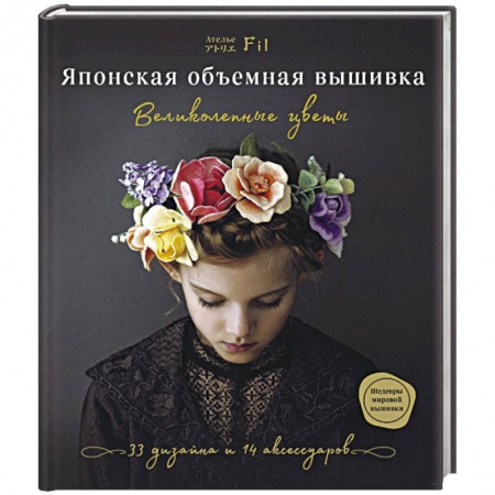Вышивка, книга Японская объемная вышивка. Великолепные цветы заказать