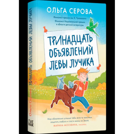 Повести и рассказы о детях, книга Тринадцать объявлений Лёвы Лучика заказать