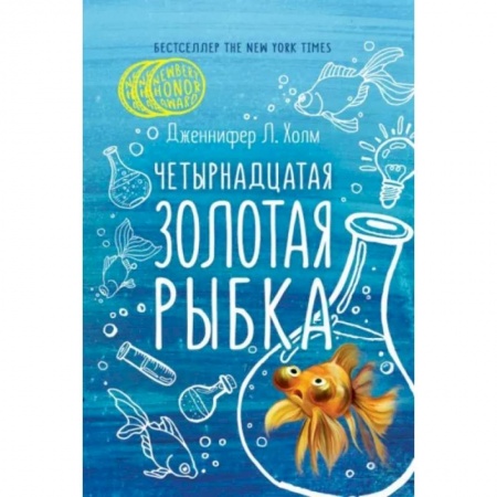 Мистика. Фантастика. Фэнтези, книга Четырнадцатая золотая рыбка заказать