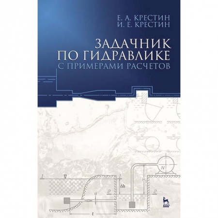 Строительство, книга Задачник по гидравлике с примером расчетов. Учебное пособие заказать