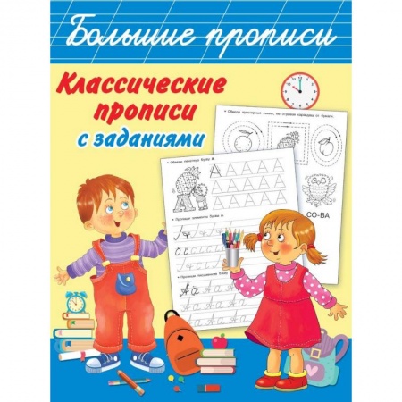 Книги для дошкольников (4-6 лет), книга Классические прописи с заданиями заказать