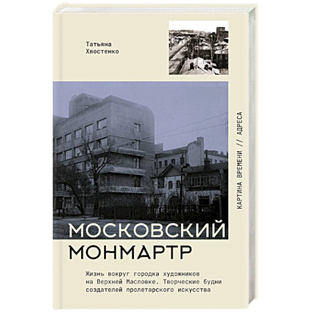 Мемуары, биографии деятелей культуры, искусства, книга Московский Монмартр. Жизнь вокруг городка художников на Верхней Масловке. Творческие будни создателей пролетарского искусства заказать