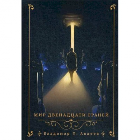 Мистика, ужасы, книга Мир двенадцати граней заказать