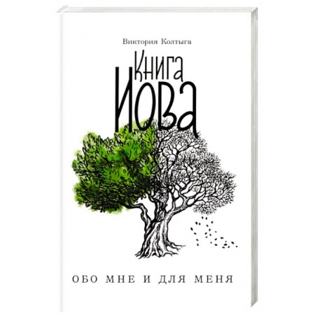 Проповеди, поучения, беседы, письма, книга Книга Иова. Обо мне и для меня заказать
