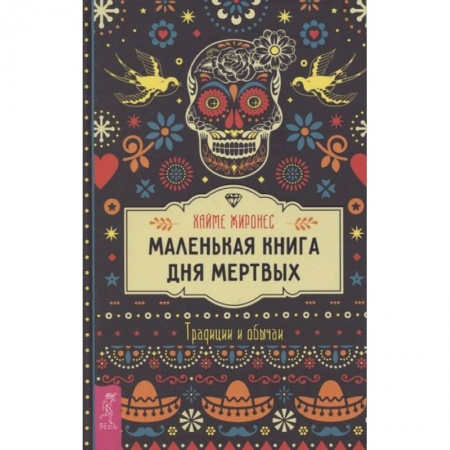 Магия и колдовство, книга Маленькая книга Дня мертвых. Традиции и обычаи заказать