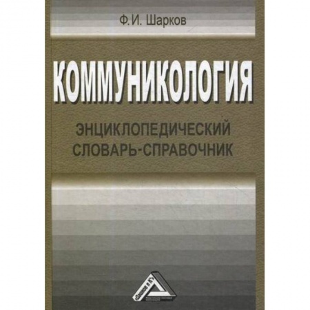 Реклама. PR, книга Коммуникология заказать