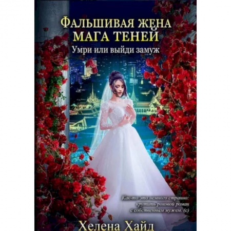 Художественная литература, книга Фальшивая жена мага теней. Хайд Х. заказать