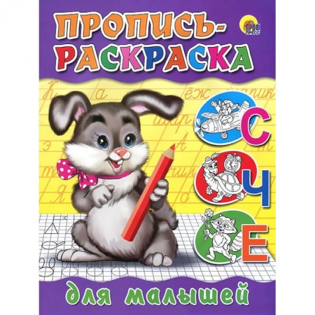 Книги, книга Пропись-раскраска. Для малышей ( зайчик) заказать