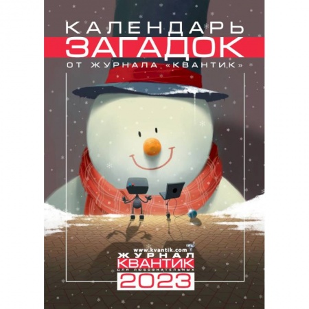 Детская литература, книга Календарь загадок от журнала 'Квантик' на 2023 год заказать
