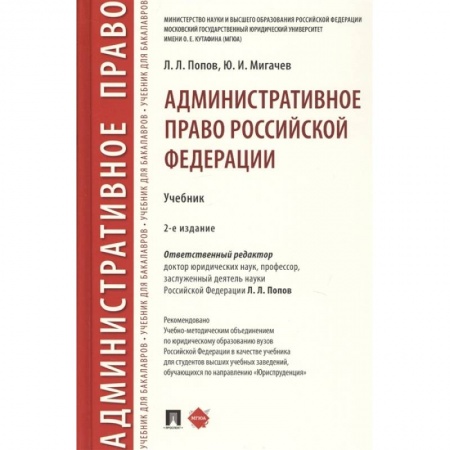 Административное право, книга Административное право Российской Федерации. Учебник заказать