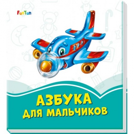 Познавательная литература, книга Азбука для мальчиков заказать