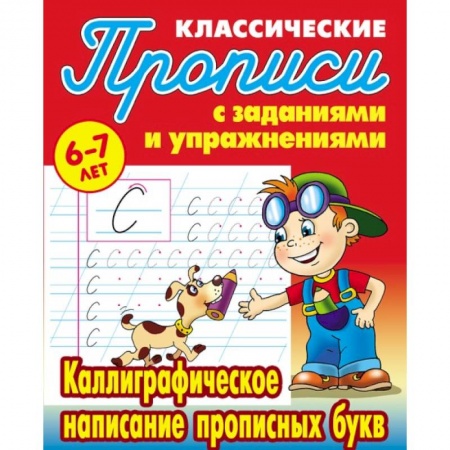 Русский язык. Учебные пособия, книга Каллиграфическое написание прописных букв заказать