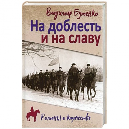 Военный роман, книга На доблесть и на славу заказать