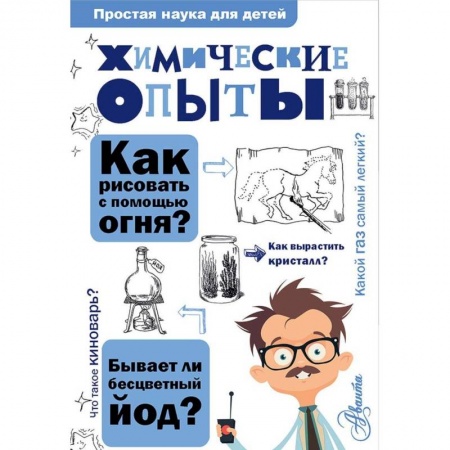 Опыты и эксперименты, книга Химические опыты заказать