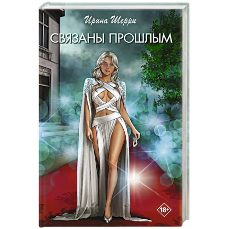 Зарубежный любовный роман, книга Связаны прошлым заказать