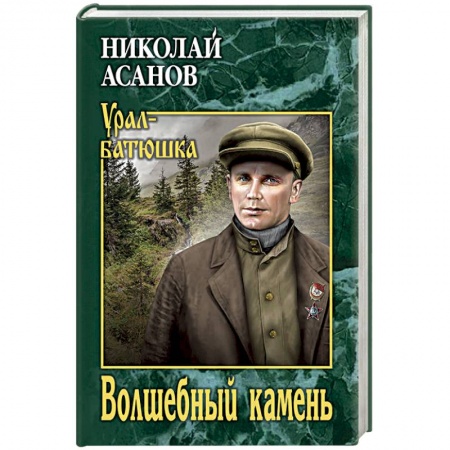 Русская классика, книга Волшебный камень заказать