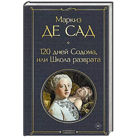 Зарубежная классика, книга 120 дней Содома, или Школа разврата заказать