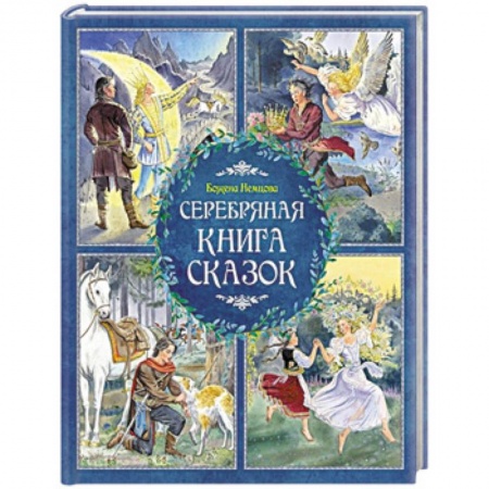 Сборники сказок, книга Серебряная книга сказок заказать