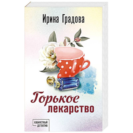 Отечественный женский детектив, книга Горькое лекарство заказать