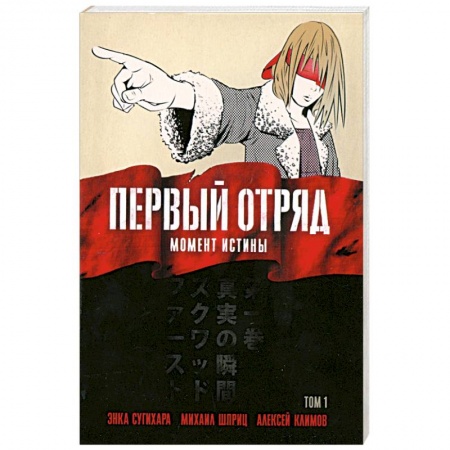 Книги, книга Первый отряд: Момент истины, том 1 заказать
