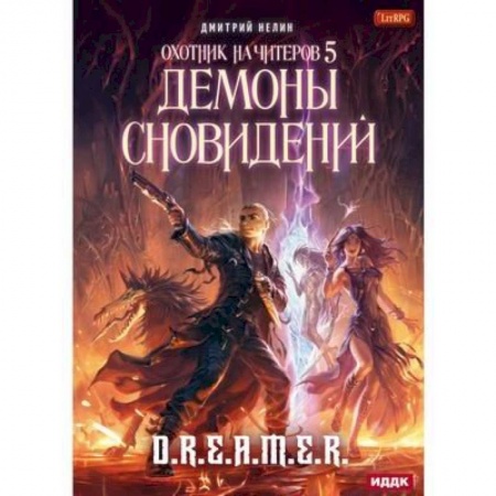 Русское фэнтези, книга Охотник на читеров. Книга 5. Демоны сновидений заказать