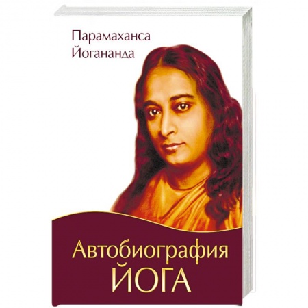 Книги, книга Автобиография йога заказать