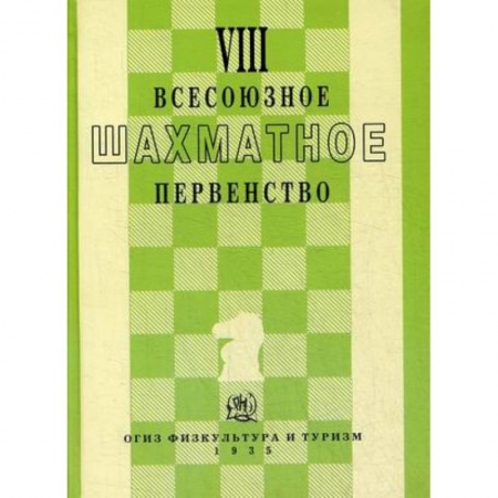 Шахматы. Шашки, книга VIII всесоюзное шахматное первенство заказать