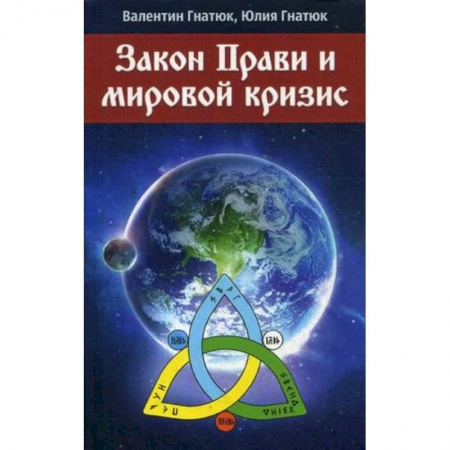 Политика, книга Закон прав и мировой кризис заказать