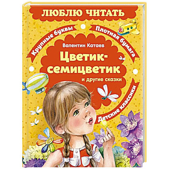 Цветик-семицветик и другие сказки