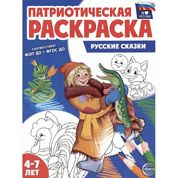 Русские сказки: патриотическая раскраска Русские сказки: патриотическая раскраска