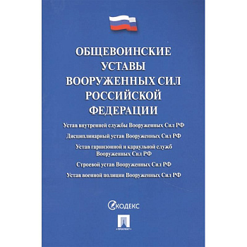 Общевоинские уставы Вооруженных Сил РФ