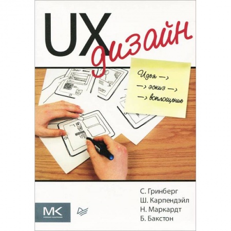 Книги, книга UX-дизайн. Идея — эскиз — воплощение заказать