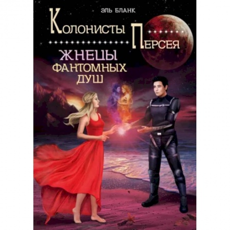 Русская фантастика, книга Жнецы фантомных душ заказать