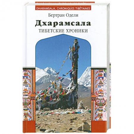 Книги, книга Дхарамсала. Тибетские хроники заказать