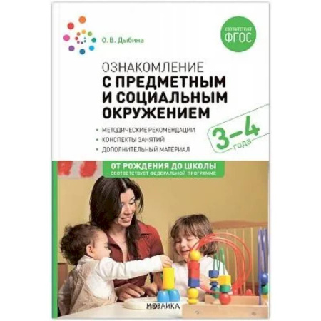 Методика преподавания отдельных предметов, книга Ознакомление с предметным и социальным окружением. Конспекты занятий с детьми 3-4 лет заказать