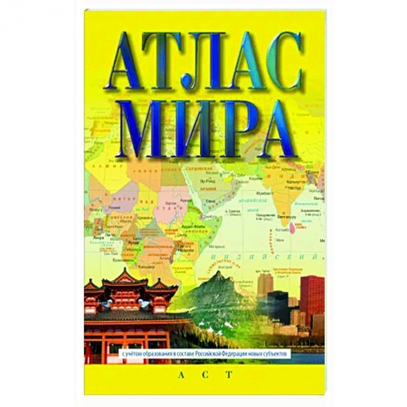 Атласы России и мира, книга Атлас мира (в новых границах) заказать